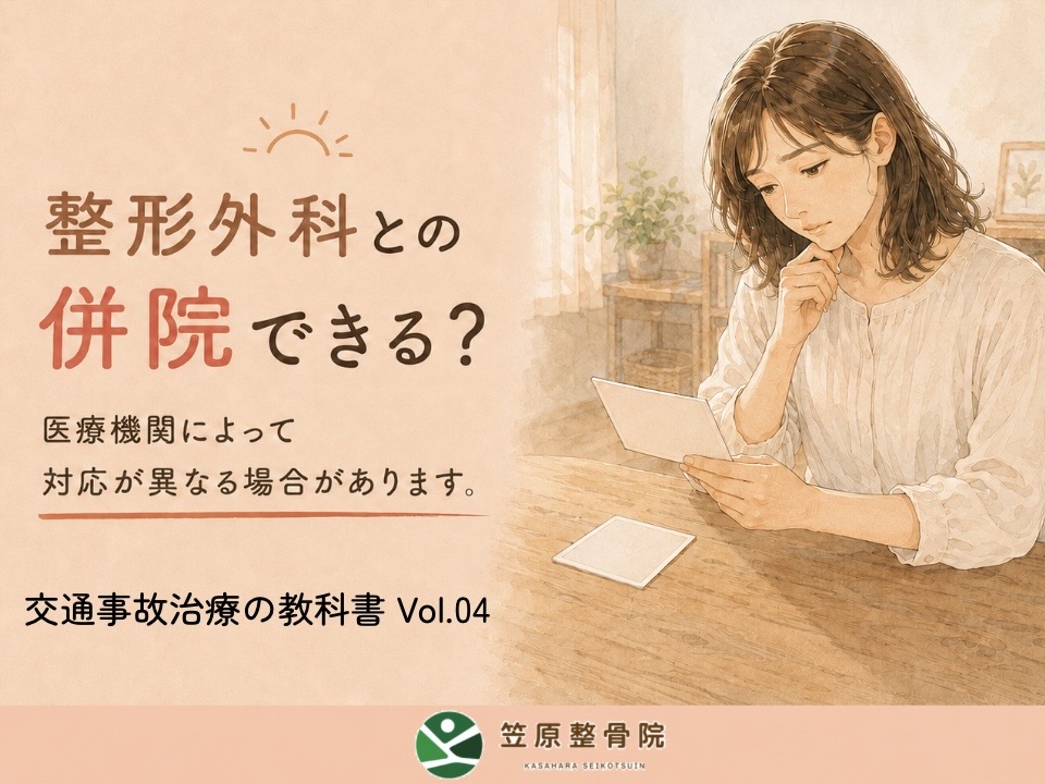 交通事故治療で整形外科と整骨院を併院できるか解説する交通事故治療の教科書Vol.04