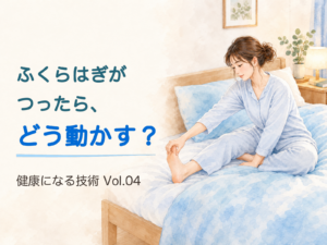 健康になる技術 Vol.04「ふくらはぎがつったら、どう動かす？」の表紙(イラスト)