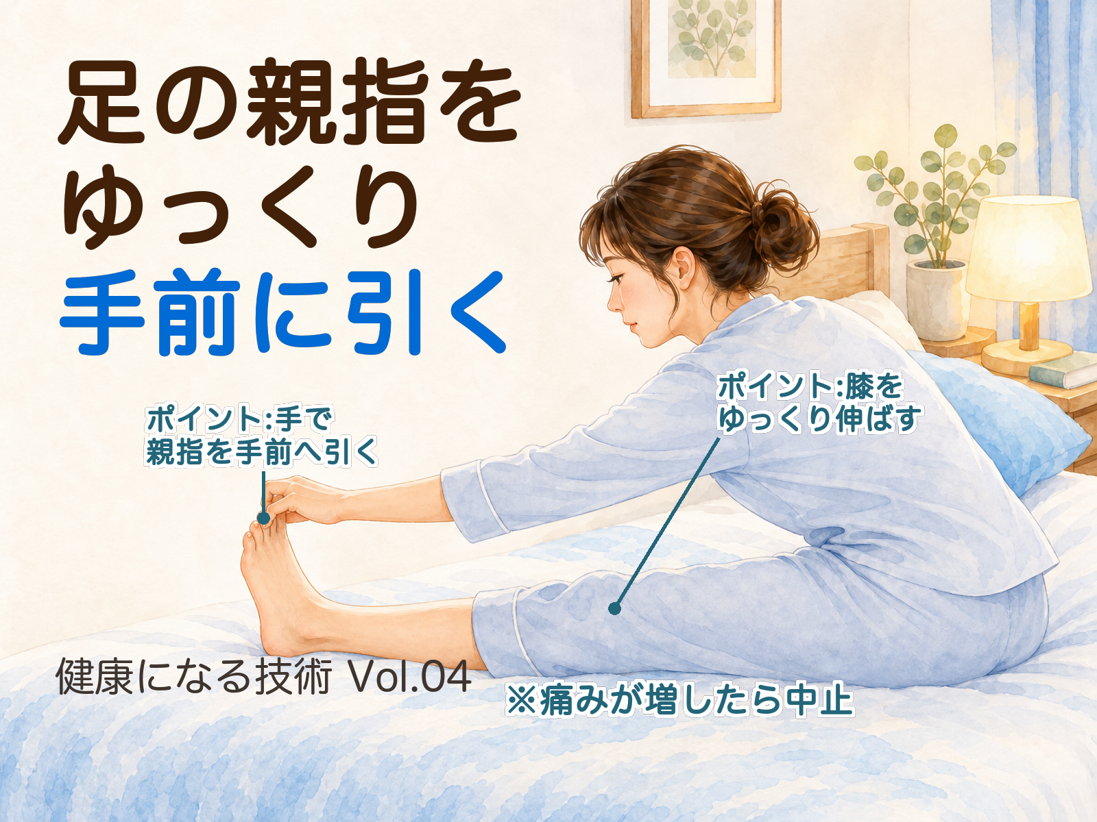 健康になる技術 Vol.04 実践図「足の親指を ゆっくり手前に引く」(イラスト)