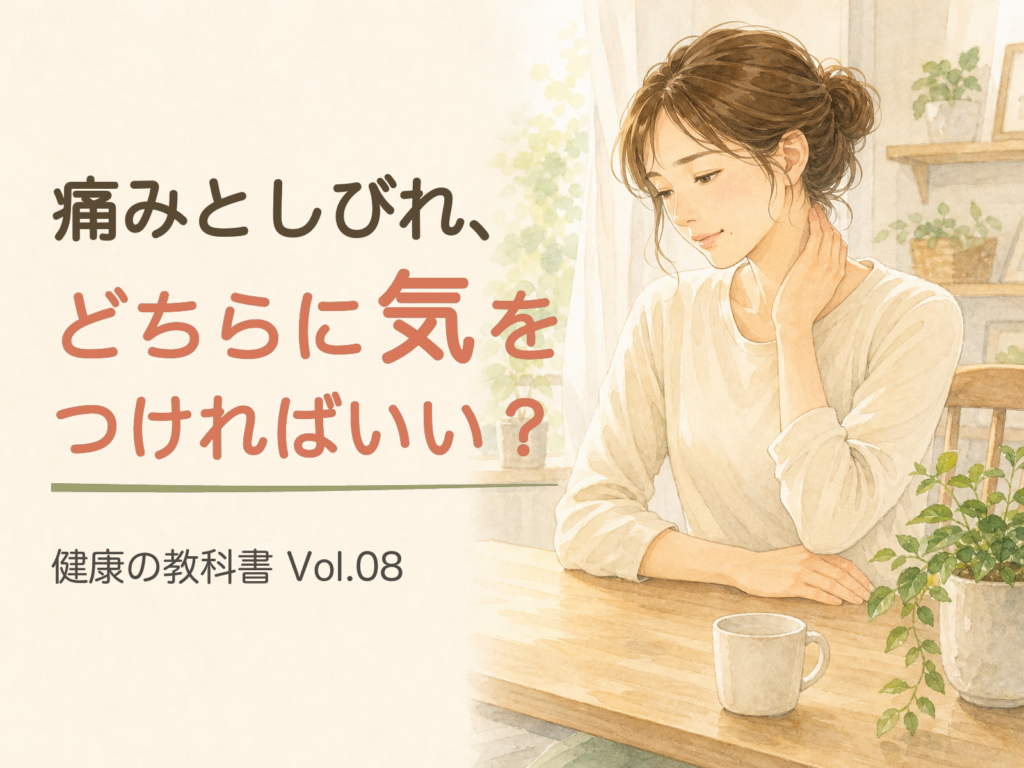 健康の教科書 Vol.08「痛みとしびれ、どちらに気をつければいい？」の表紙(イラスト)