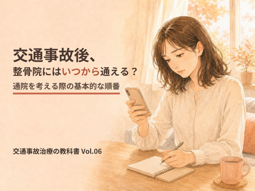 交通事故治療の教科書 Vol.06「交通事故後、整骨院にはいつから通える？」の表紙(スマートフォンを見ながらメモを取る女性のイラスト)