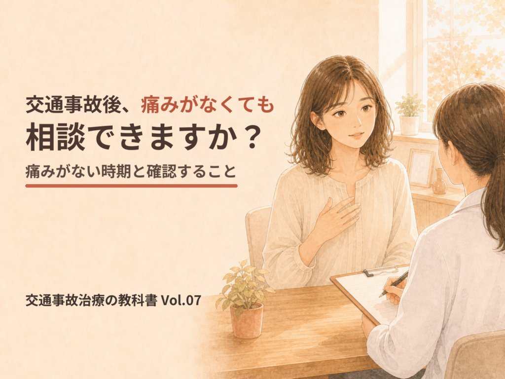 交通事故治療の教科書 Vol.07「交通事故後、痛みがなくても相談できますか？」の表紙(イラスト)
