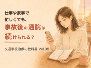 交通事故治療の教科書 Vol.08「仕事や家事で忙しくても、事故後の通院は続けられる？」の表紙(イラスト)