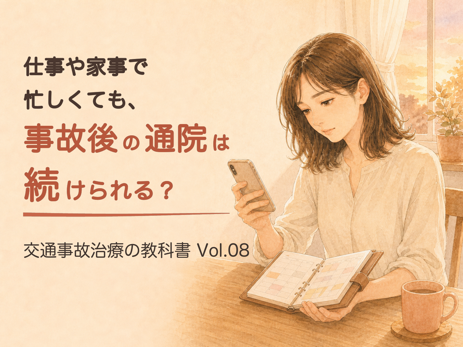 交通事故治療の教科書 Vol.08「仕事や家事で忙しくても、事故後の通院は続けられる?」の表紙(イラスト)