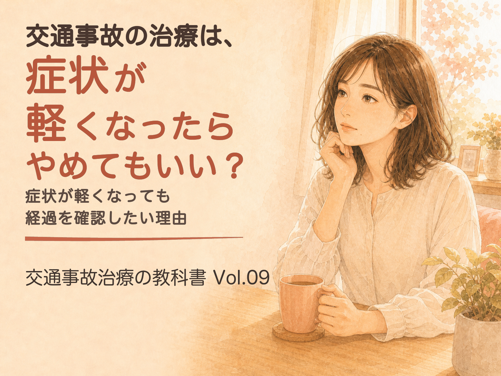 交通事故治療の教科書 Vol.09「交通事故の治療は、症状が軽くなったらやめてもいい?」の表紙(イラスト)